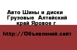 Авто Шины и диски - Грузовые. Алтайский край,Яровое г.